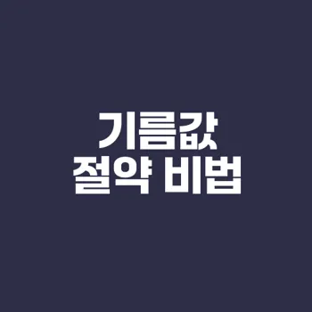 기름값 줄이려면? 운전습관 개선법은