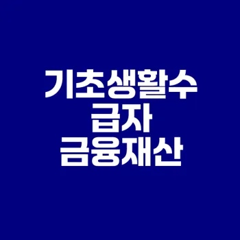재정 관리 필수 기초생활수급자 안내