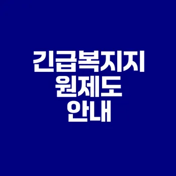 긴급복지지원제도와 지원 내용은?
