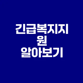 긴급복지지원과 대상자는 누구인가