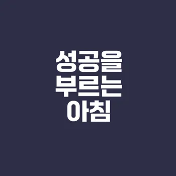 아침 30분으로 성공 루틴 만들기