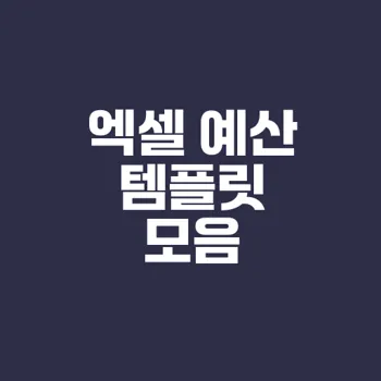 무료 엑셀 예산 템플릿으로 재정 관리하라