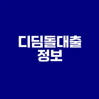 내집마련 디딤돌대출 조건은?