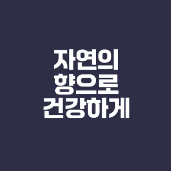 천연 탈취제 만들기 건강한 실내의 비결은?