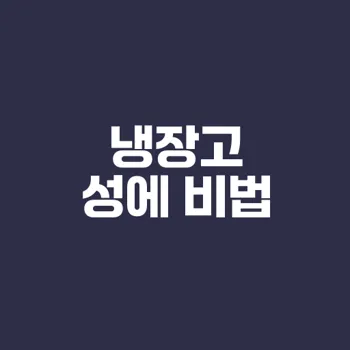 냉장고 성에 제거 비법과 예방 방법은