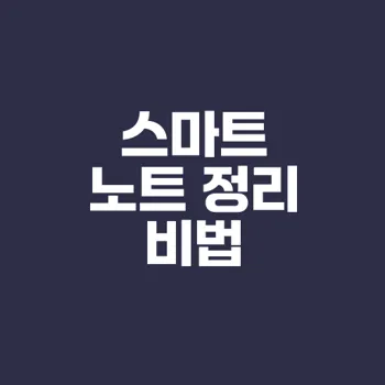 스마트 노트 정리법으로 공부 혁신하기