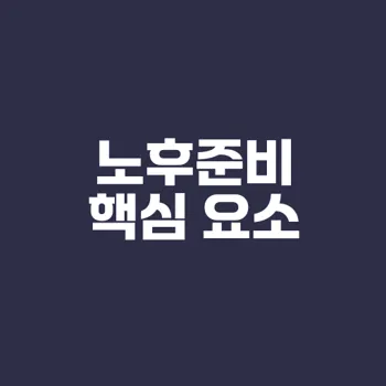 노후준비 6요소 제대로 이해하기