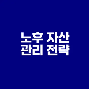 안전한 노후 자산 포트폴리오 구성법은?