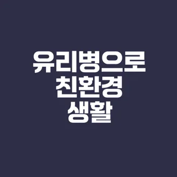 유리병 활용으로 만드는 친환경 DIY 아이템