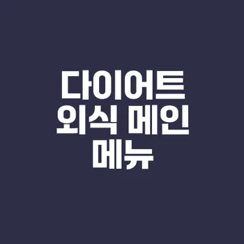 다이어트 외식 메뉴 선택법으로 걱정없이 외식하기