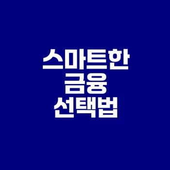 금융상품 통합 비교로 똑똑한 선택하기