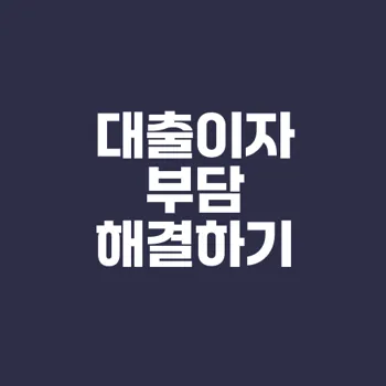 대출이자 부담 줄이는 4가지 방법은 무엇인가