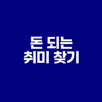 40대 50대 무기력 탈출 돈 되는 취미