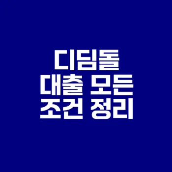 디딤돌 대출 조건과 신청 방법 키워드 총정리