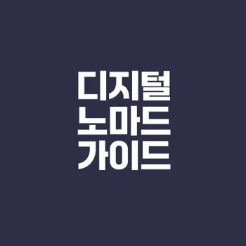 디지털 노마드가 되는 법 지금 시작하나요
