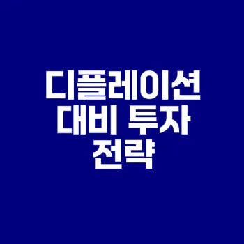 디플레이션 시대 투자 전략은 무엇인가