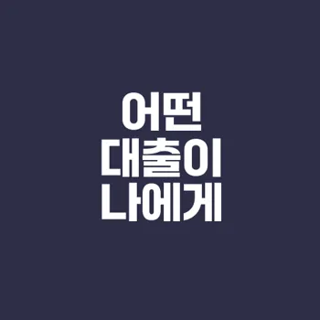 마이너스통장 vs 일반 대출 선택법은