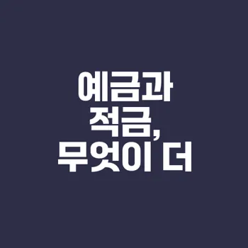 적금 예금과 마통 비교해봐야 할 이유는
