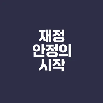 가족 예산 관리를 통해 재정 안정 찾기