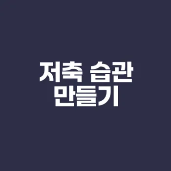 저축 습관의 10가지 핵심 전략은 무엇인가