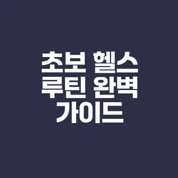 헬스 초보자 루틴 헬스장 기초부터 시작하기