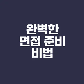 체크리스트로 완벽한 면접 준비법은?