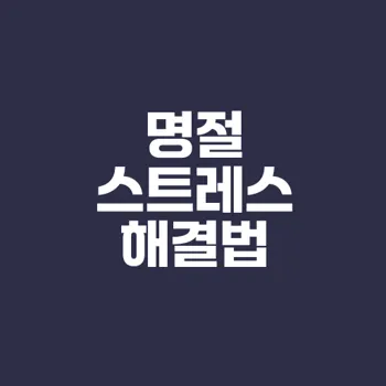 추석 명절 스트레스 해소하는 7가지 방법