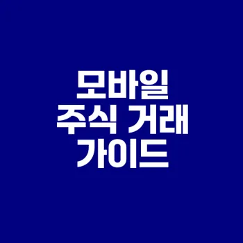 모바일 주식 거래 시작하는 법 궁금하신가요