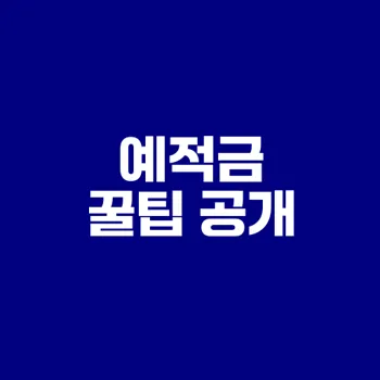예적금 수익률 높이는 8가지 방법