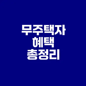 무주택자 기준 완벽 정리와 혜택은