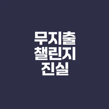 무지출 챌린지의 현실은? 소비 통제법 알아보기
