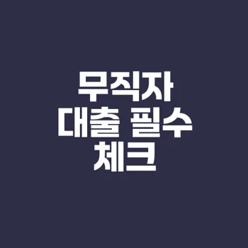 무직자대출 신청하기 전 알아야 할 점은