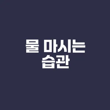 물 많이 마시기 어떤 효과 있을까