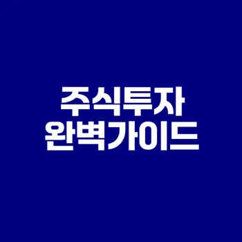 주식투자의 방법 완벽가이드