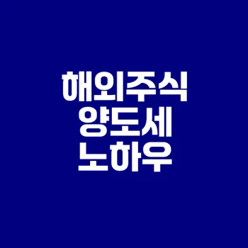 해외주식 양도세 절세법과 신고 팁 제공