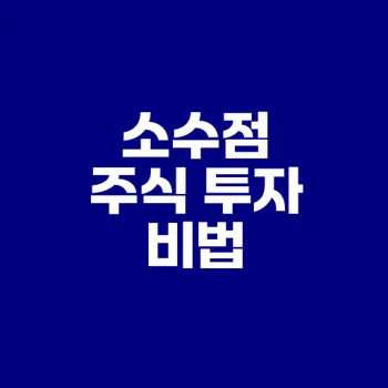 미니스탁으로 소수점 주식 투자 성공기