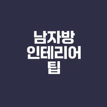 저렴하게 세련된 남자방 인테리어 어떻게 할까