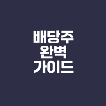 미국 배당주 투자 방법과 장단점은