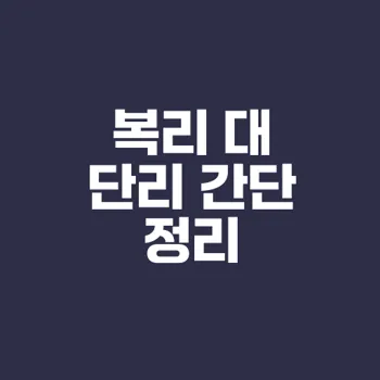 복리와 단리의 차이점은 무엇인가?