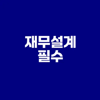 당신의 돈을 지키는 재무설계 비법