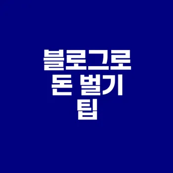 2024년 블로그로 돈 버는 11가지 방법