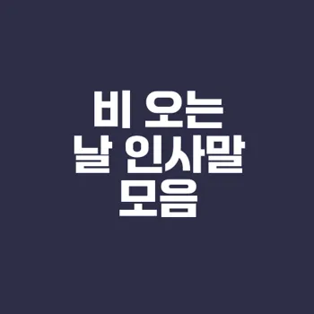 비 오는 날 센스있는 인사말 모음