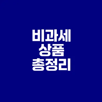 비과세 상품 활용법으로 세금 아끼기