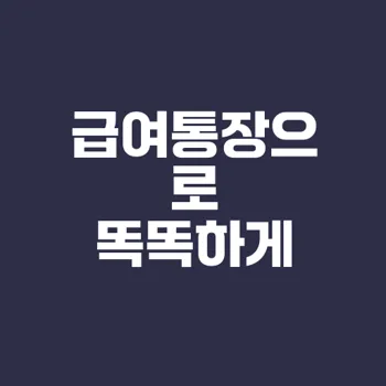 급여통장 만들기와 혜택 확인법