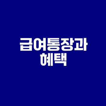 급여통장 만들기 이점과 관리법은?