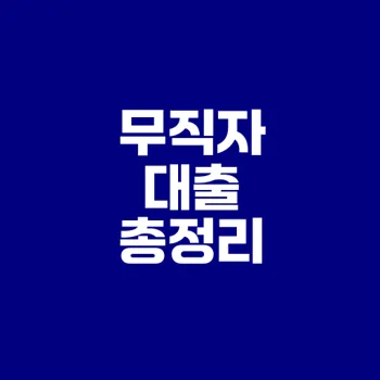 무직자 비상금대출 승인 잘 나는 곳은?