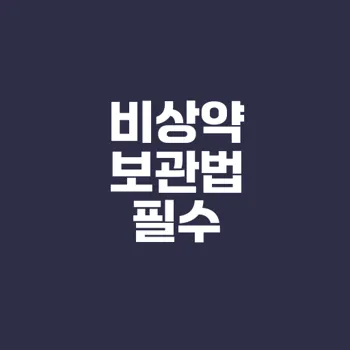 비상약 보관법의 중요성은 무엇인가