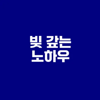 빚 갚는 우선순위 어떻게 정할까