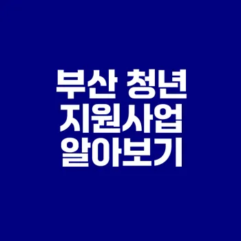 부산 청년지원사업으로 꿈꾸는 미래는?