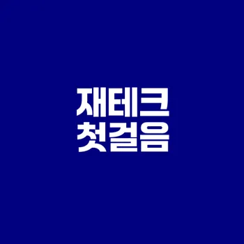 사회초년생 재테크 시작하는 방법은?